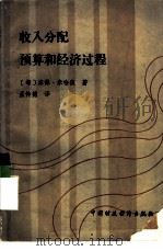 收入分配预算和经济过程（1986 PDF版）