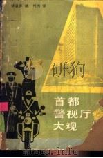 首都警视厅大观 1986 PDF电子版封面 3067·281 日本讲谈社编;何为译