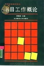 书目工作概论（1991 PDF版）