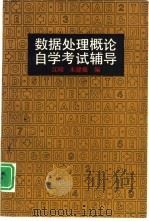 数据处理概论自学考试辅导（1993 PDF版）