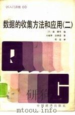 数据的收集方法和应用  2（1987 PDF版）