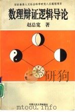 数理辩证逻辑导论（1995 PDF版）