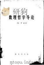 数理哲学导论（1982 PDF版）