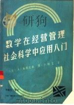 数学在经营管理、社会科学中应用入门（1987 PDF版）