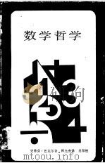 数学哲学（1989 PDF版）