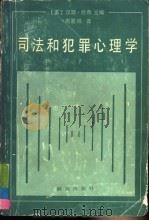 司法和犯罪心理学 1986 PDF电子版封面 6067·231 (美)托奇(Toch,H.)主编;周嘉桂译