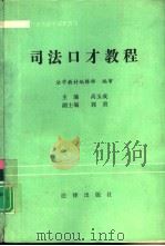 司法口才教程（1992 PDF版）