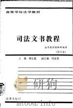 司法文书教程（1993 PDF版）