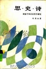 思·史·诗  现象学和存在哲学研究（1988 PDF版）
