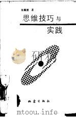 思维技巧与实践（1989 PDF版）
