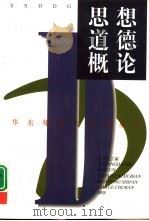 思想道德概论（1999 PDF版）