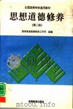 思想道德修养  第2版（1993 PDF版）