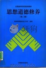 思想道德修养  第3版（1998 PDF版）