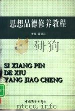 思想品德修养教程（1995 PDF版）