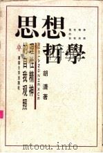 思想哲学 理性精神的自我观照 1999 PDF电子版封面 7810532367 胡潇著