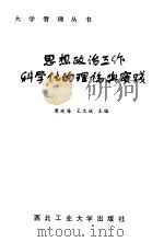思想政治工作科学化的理论与实践（1987 PDF版）
