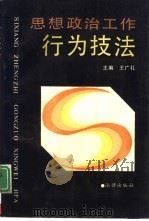 思想政治工作行为技法（1991 PDF版）
