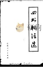 四书批注选（1974 PDF版）