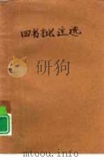 四书批注选（1974 PDF版）
