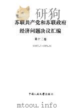 苏联共产党和苏联政府经济问题决议汇编  第12卷  1977.7-1979.3（1988 PDF版）