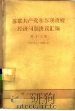 苏联共产党和苏联政府经济问题决议汇编  第13卷  1979.4-1981.3（1988 PDF版）