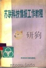 苏联科技情报工作教程（1988 PDF版）