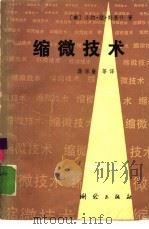 缩微技术（1984 PDF版）