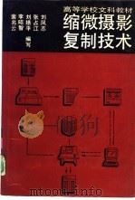 缩微摄影复制技术（1991 PDF版）