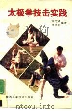 太极拳技击实践（1992 PDF版）