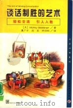 谈话制胜的艺术（1999 PDF版）