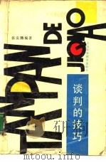 谈判的技巧（1992 PDF版）