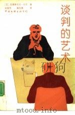 谈判的艺术（1992 PDF版）