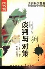 谈判与对策（1995 PDF版）