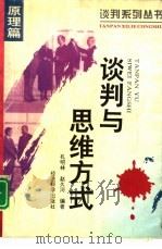 谈判与思维方式（1995 PDF版）