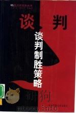谈判致胜策略（1999 PDF版）