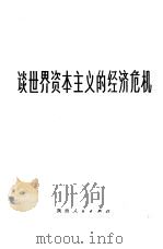谈世界资本主义的经济危机（1975 PDF版）