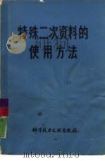 特殊二次资料的使用方法（1981 PDF版）