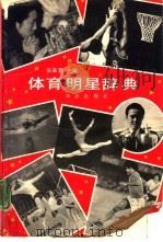 体育明星辞典（1992 PDF版）