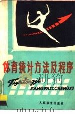体育统计方法及程序（1990 PDF版）