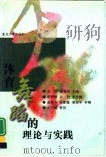 体育舞蹈的理论与实践（1999 PDF版）
