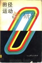 田径运动（1990 PDF版）
