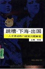 跳槽、下海、出国  人才流动热门政策问题解答（1993 PDF版）