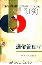 通俗管理学（1988 PDF版）