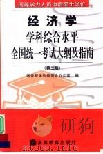 同等学力人员申请硕士学位经济学学科综合水平全国统一考试大纲及指南  第2版（1998 PDF版）