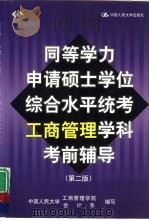 同等学力申请硕士学位综合水平统考工商管理学科考前辅导  第2版（1999 PDF版）