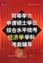 同等学力申请硕士学位综合水平统考经济学学科考前辅导（1999 PDF版）