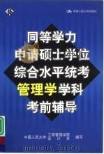 同等学力申请硕士学位综合水平统考管理学学科考前辅导（1999 PDF版）