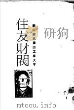 铜山银坑挣出工业大亨  住友财阀——发迹史·经营术·人物志（1986 PDF版）
