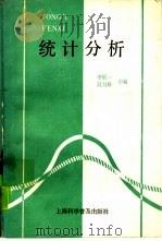 统计分析（1991 PDF版）