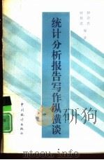 统计分析报告写作纵横谈（1991 PDF版）